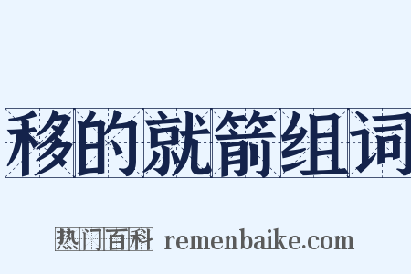 移的就箭组词是什么意思的图片
